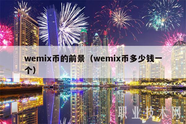 wemix币的前景（wemix币多少钱一个）-第1张图片-芝麻交易所下载